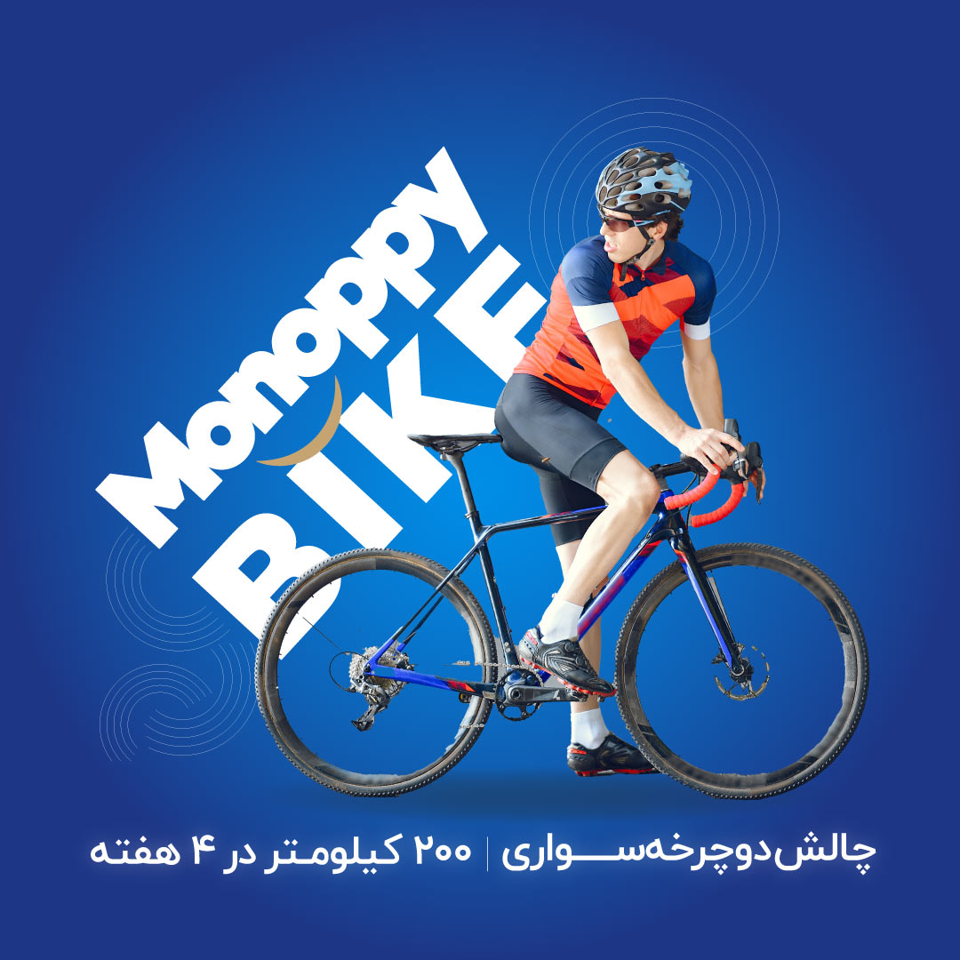 چالش مجازی دوچرخه سواری تا ۲۰۰ کیلومتر در 4 هفته #MonoppyBike