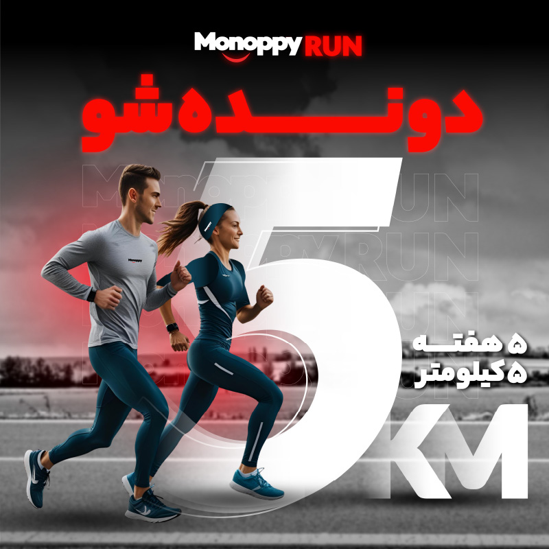 ۵ کیلومتر دویدن در ۵ هفته