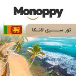 تور سری‌لانکا (۱۱ روز از  ۷ الی ۱۸ فروردین ۱۴۰۳)
