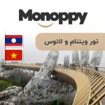 تور ویتنام و لائوس (۱۳ روز از ۵ الی ۱۸ بهمن ۱۴۰۲)