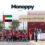 مسابقه نیمه ماراتن برج تو برج دبی 2025 (21 بهمن 1403)