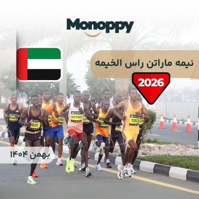 نیمه ماراتن راس الخیمه
