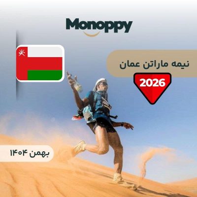 مسابقه ماراتن عمان 2026
