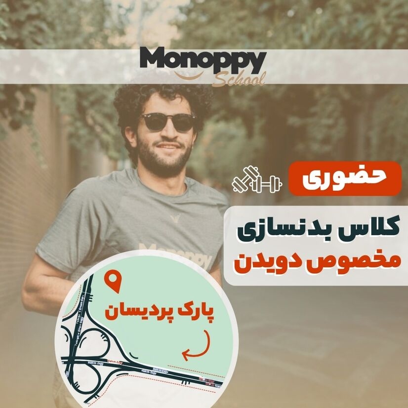 بدنسازی در پارک