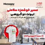 ایونت دویدن گروهی مونوپی و فرمند ۲۲ فروردین