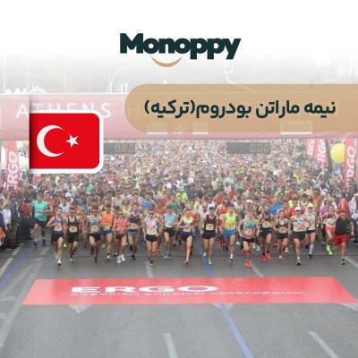 بودروم ترکیه