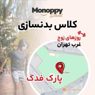 کلاس بدنسازی پارک فدک