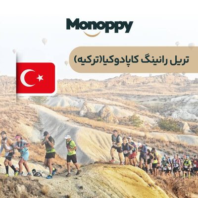 تریل رانینگ کاپادوکیا
