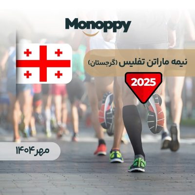 نیمه ماراتن تفلیس
