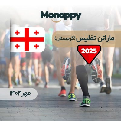 مسابقه ماراتن تفلیس