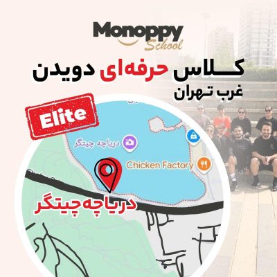 کلاس حرفه ای دویدن چیتگر