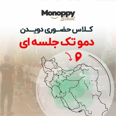 کلاس دمو تک جلسه ای
