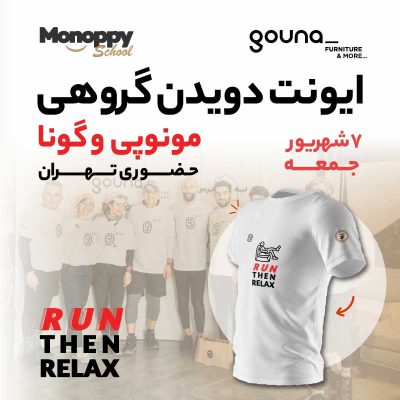 ایونت دویدن مونوپی و گونا