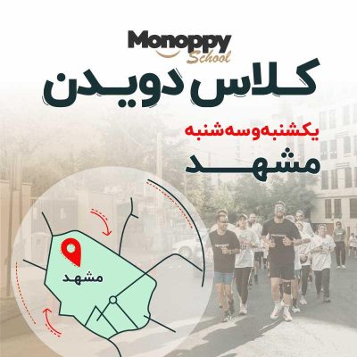 کلاس دویدن مشهد
